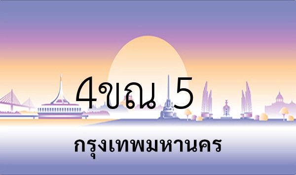 4ขณ 5